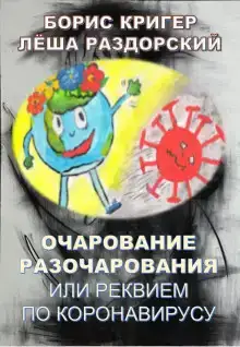 Очарование разочарования или реквием по коронавирусу