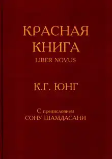 Красная книга (Liber Novus)
