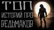 Истории про ведьмаков