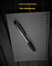 Три обещания