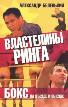 Властелины ринга. Бокс на въезде и выезде