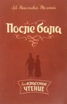 После бала