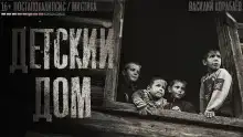 Детский дом