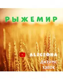 Рыжемир