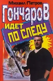 Гончаров и новогоднее приключение