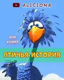 Птичья история