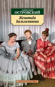 За чем пойдёшь, то и найдёшь (Женитьба Бальзаминова)