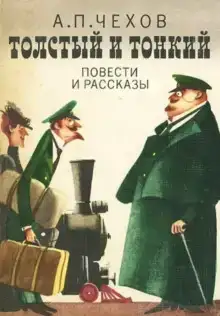 Толстый и тонкий
