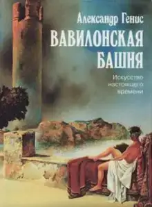 Вавилонская башня. Искусство настоящего времени