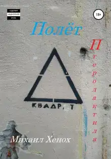 Полет птеродактиля