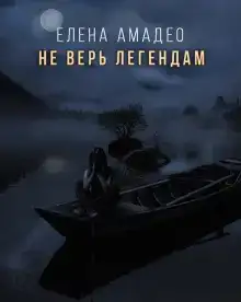 Не верь легендам