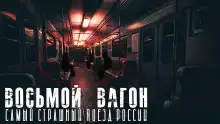 Попутчики