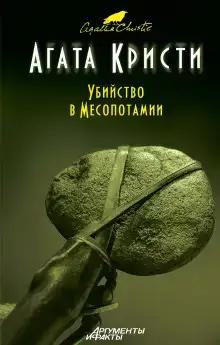 Убийство в Месопотамии