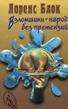 Взломщики — народ без претензий