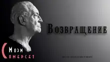 Возвращение
