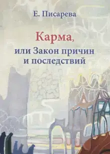 Карма, или Закон причин и последствий