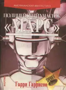 Полицейский участок «Марс»