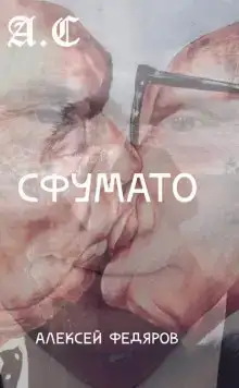 Сфумато
