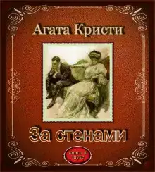 За стенами