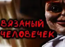 Вязаный человечек