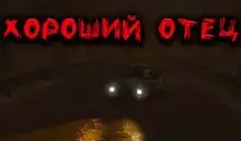Хороший отец