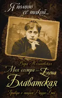 Елена Петровна Блаватская