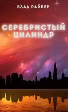Серебристый цилиндр