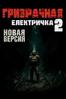 Призрачная электричка 2.0