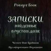 Записки, найденные в пустом доме