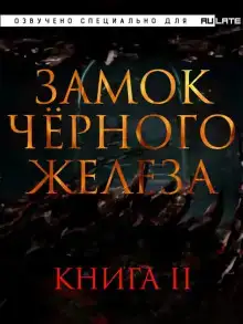 Замок чёрного железа. Книга 2