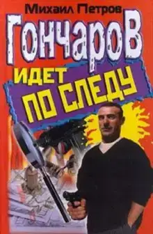 Гончаров и женщина-убийца