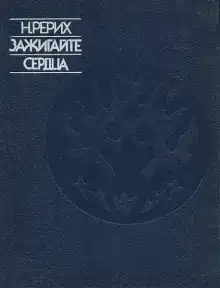 Зажигайте сердца