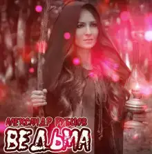 Ведьма