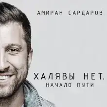 Халявы нет: Начало пути