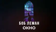 Окно