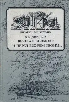 Вечера в Колмове