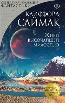 Живи высочайшей милостью