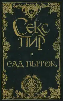 Сад пыток