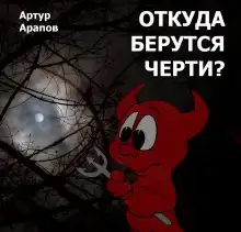 Откуда берутся черти?