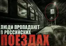 Призрачная электричка 2