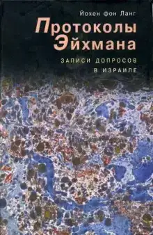 Протоколы Эйхмана. Записи допросов в Израиле