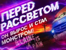 Перед рассветом
