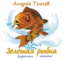 Золотая рыбка