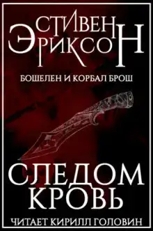 Следом кровь