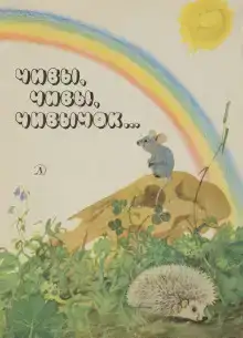 Чивы, чивы, чивычок...