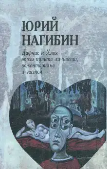 Дафнис и Хлоя эпохи культа личности, волюнтаризма и застоя