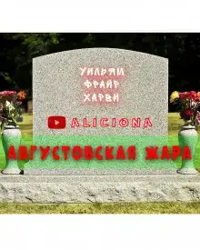 Августовская жара