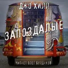 Запоздалые