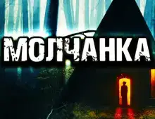 Молчанка