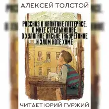 Рассказ о капитане Гаттерасе, о Мите Стрельникове, о хулигане Ваське Табуреткине и злом коте Хаме